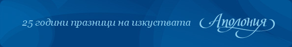 25 години празници на изкуствата Аполония